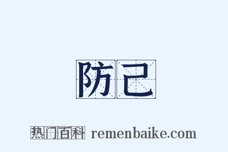 防己是什么意思的图片